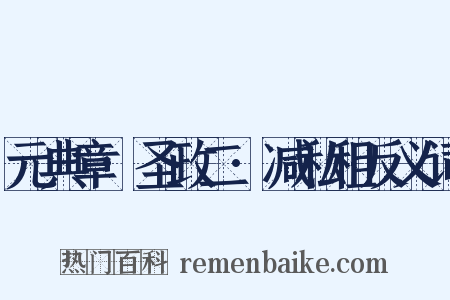 元典章·圣政二·减私租反义词是什么意思的图片